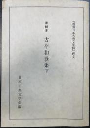 新古今和歌集　淸輔本　「複刻日本古典文学館」釈文　下巻のみ