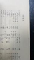 新古今和歌集　淸輔本　「複刻日本古典文学館」釈文　下巻のみ