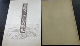 正歴寺一千年の歴史