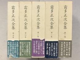 霜多正次全集　1～5　全5巻揃
