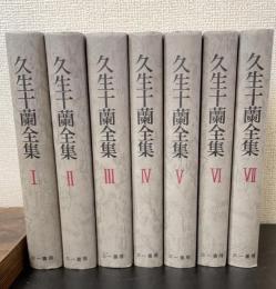 久生十蘭全集 I～Ⅶ　全7巻揃