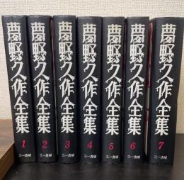 夢野久作全集 　全7巻揃