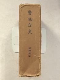 警視庁史　[第3] (昭和前編)