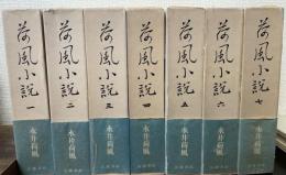 荷風小説　全7巻揃