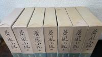 荷風小説　全7巻揃