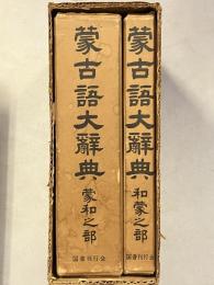 蒙古語大辞典　蒙和の部・和蒙の部　計2冊