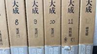 日本昔話大成　全12巻揃