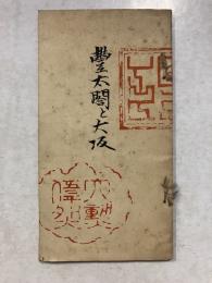 豊太閣と大坂