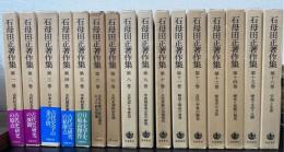 石母田正著作集　全16巻揃