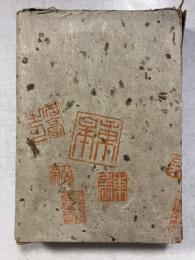 定本東皐集