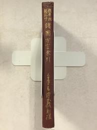 諸国方言索引 : 校本物類称呼