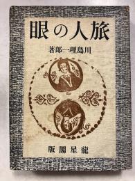 旅人の眼