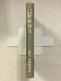 文語口語対照語法