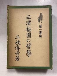 三浦梅園の哲学