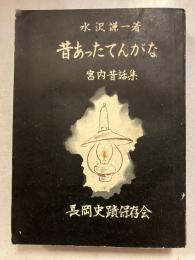 昔あったてんがな : 宮内昔話集