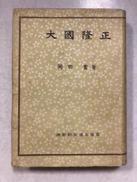 大国隆正　維新勤皇遺文選書