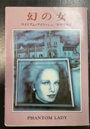 幻の女　<ハヤカワ・ミステリ文庫>