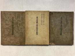 東京帝國大學法學部便覽　（昭和17年10月、自昭和18年10月　至昭和19年9月、自昭和21年10月　至昭和22年9月）　計3冊