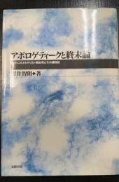アポロゲティークと終末論 : 近代におけるキリスト教批判とその諸問題