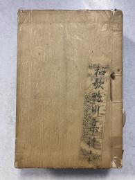 類題和歌鴨川集　上・中・下巻　計3冊
