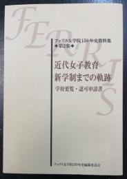 近代女子教育新学制までの軌跡 : 学校要覧・認可申請書　<フェリス女学院150年史資料集　第2集>
