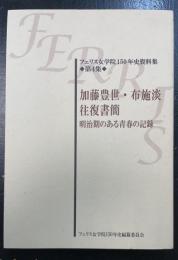 加藤豊世・布施淡往復書簡　明治期のある青春の記録　<フェリス女学院150年史資料集　第4集>