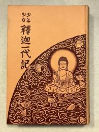 少年少女釋迦一代記