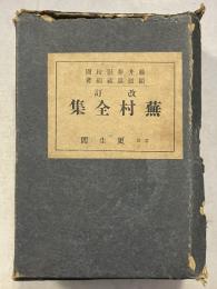 蕪村全集　訂補版