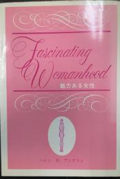 魅力ある女性 : 幸福な結婚生活のために　＜2版＞