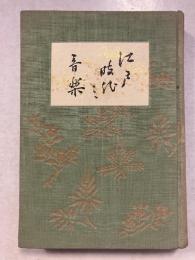 江戸時代之音楽　江戸時代文化史叢書