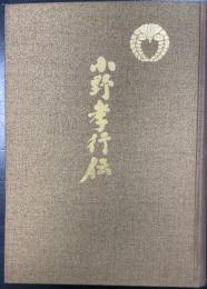 小野孝行伝