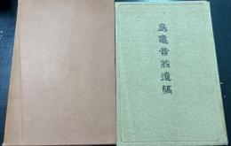 島亀昔翁遺稿