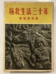 極北生活三十年 : 極北綺譚