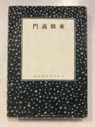 東条義門