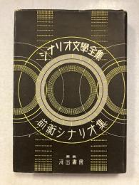 前衛シナリオ集　シナリオ文學全集