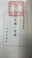 天地の公道 : 教学正宗　＜再版＞