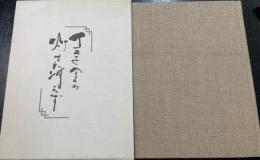 丁字舎の灯は消えず : 宝性寺小史