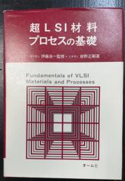 超LSI材料・プロセスの基礎