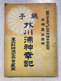 銚子外川浦神幸記