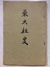 東大社史