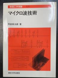 マイクロ波技術　＜物理工学実験　11＞