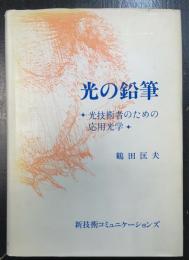 光の鉛筆 : 光技術者のための応用光学