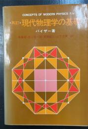 現代物理学の基礎　＜再訂＞