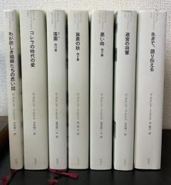 ガルシア=マルケス全小説　全小説　全9冊の内3冊欠の　6冊＋自伝「生きて、語り伝える」　計7冊　