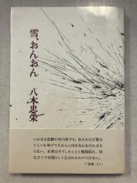 雪、おんおん