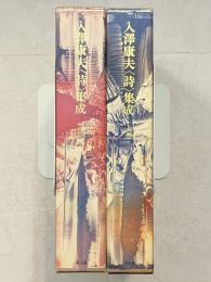 入澤康夫<詩>集成 : 1951-1994　上・下巻　計2冊