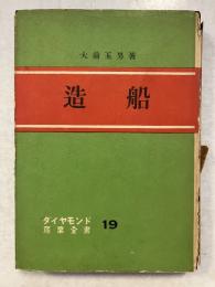 造船　ダイヤモンド産業全書 ; 第19