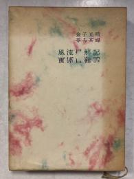風流尸解記