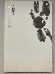 かりのそらね　偽記憶　かはづ鳴く池の方へ