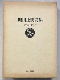 堀川正美詩集 : 1950-1977